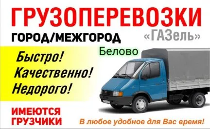грузоперевозки газель заказать, бесплатное объявление частника с id 109776
