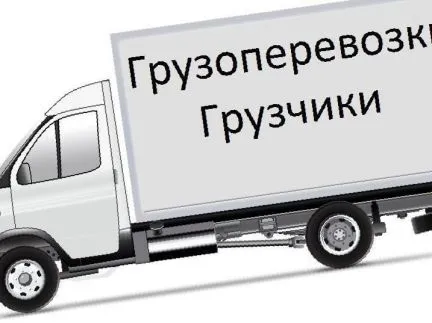 грузоперевозки газель заказать, бесплатное объявление частника с id 119663