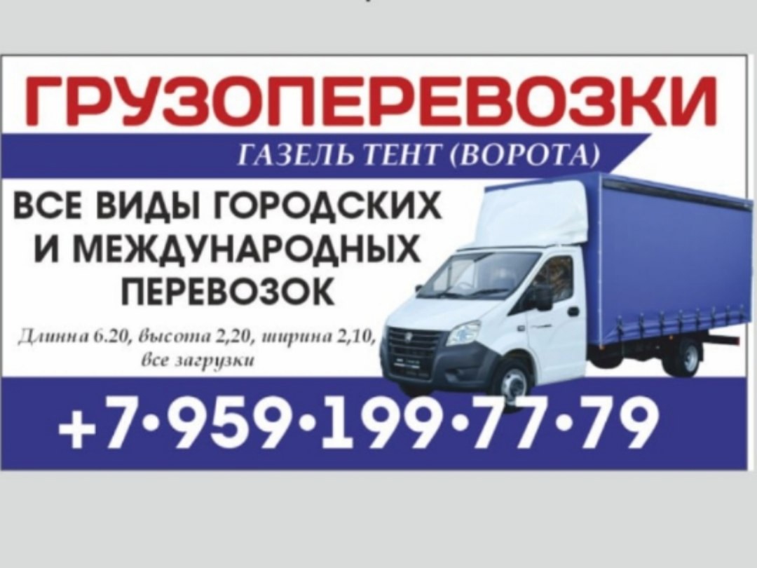 грузоперевозки газель заказать, бесплатное объявление частника с id 132627