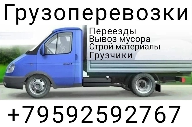 грузоперевозки газель заказать, бесплатное объявление частника с id 132620